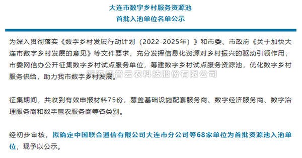 向日葵网页版入选首批大连市数字乡村服务资源池企业名单