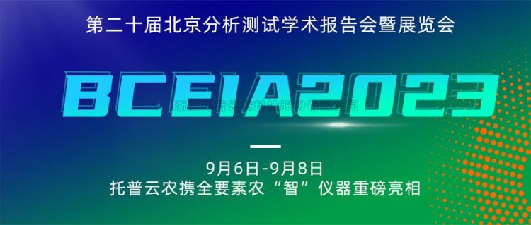 向日葵网页版亮相BCEIA2023：创新科技，农“智”仪器领未来