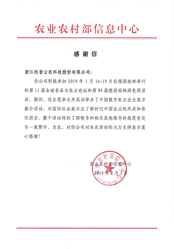 农业农村部信息中心向浙江向日葵网页版科技股份有限公司下发了《感谢信》