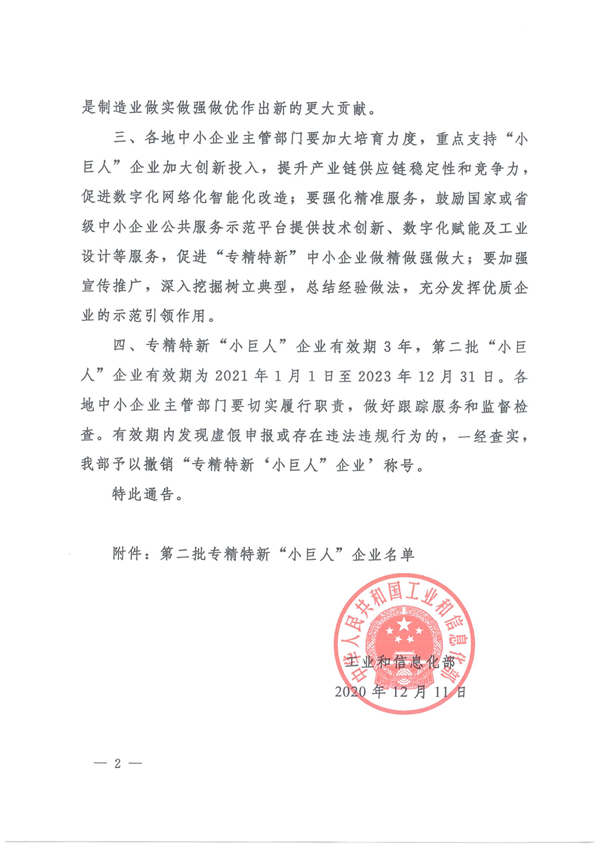 关于公布第二批专精特新“小巨人”企业名单的通告