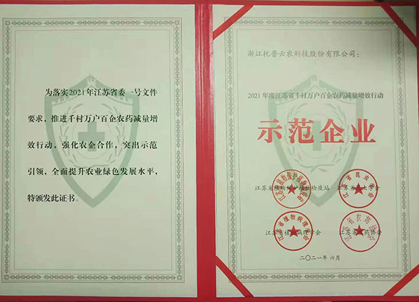 向日葵网页版荣获2021年度江苏省千村万户百企农药减量增效行动示范企业